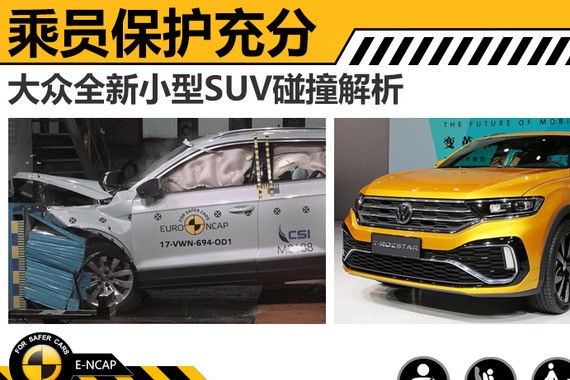 大众全新小型SUV碰撞解析 乘员保护充分