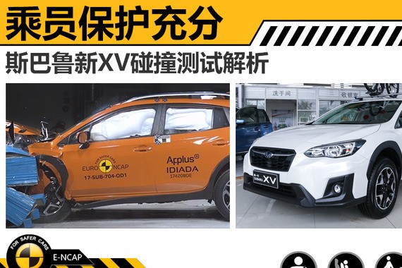 斯巴鲁新XV碰撞测试解析 乘员保护充分
