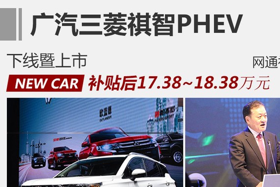 广汽三菱祺智正式上市 补贴后17.38万起