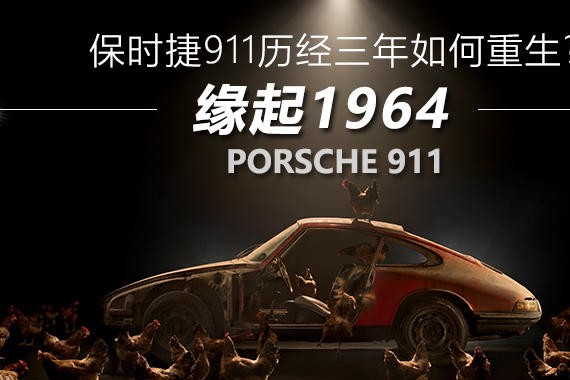 缘起1964 保时捷911历经三年如何重生?