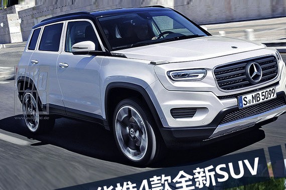 奔驰将在华推出4款全新SUV 应对宝马产品攻势