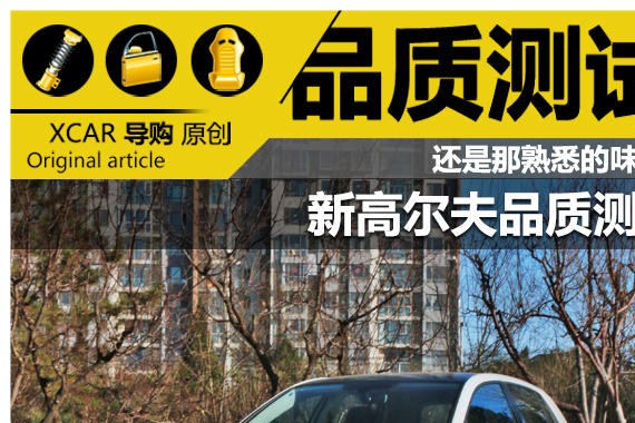 还是那熟悉的味道！ 新高尔夫品质测试