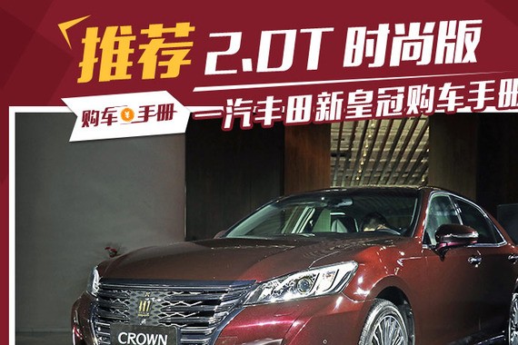 丰田新皇冠购车手册  推荐2.0T 时尚版