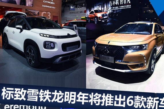 标致雪铁龙明年将推出6款新车 小SUV多达3款