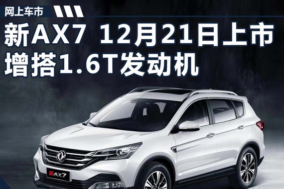 东风风神新AX7增1.6T车型 将于12月21日上市