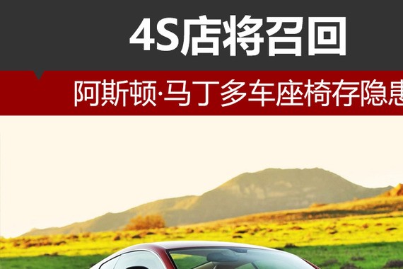 阿斯顿·马丁多车座椅存隐患 4S店召回