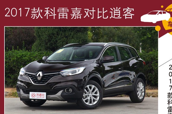 2017款科雷嘉对比逍客 年轻人SUV首选谁