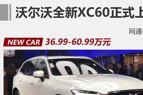 沃尔沃全新XC60正式上市 售36.99万元起