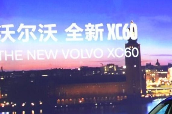 售价36.99-60.99万！沃尔沃全新XC60正式上市