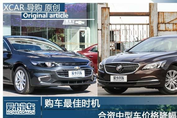 购车最佳时机 合资中型车价格降幅排行