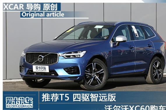 推荐T5 四驱智远版 沃尔沃XC60购车手册