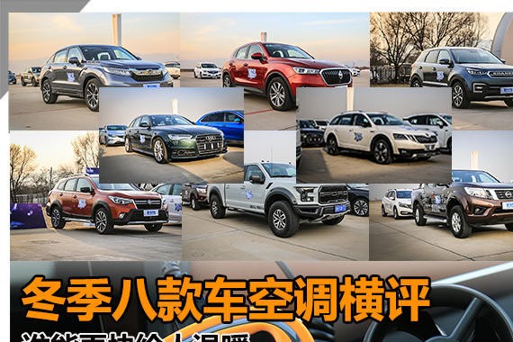 冬季八款车空调横评 谁能更快给人温暖