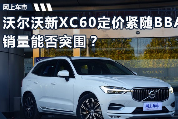 沃尔沃全新XC60定价紧随BBA 销量能否突围？