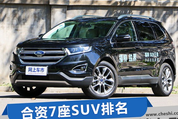 合资7座SUV排名 福特锐界成年度最畅销车型