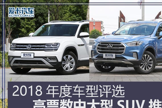 2018年度车型评选 高票数中大型SUV推荐