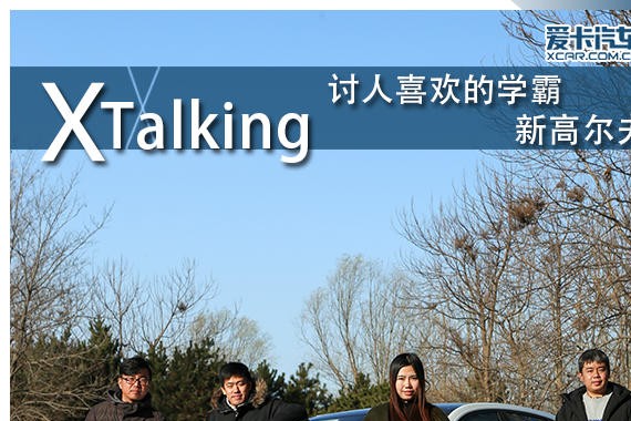 讨人喜欢的学霸 一汽-大众新高尔夫