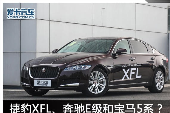 捷豹XFL、奔驰E级和宝马5系？实力说话