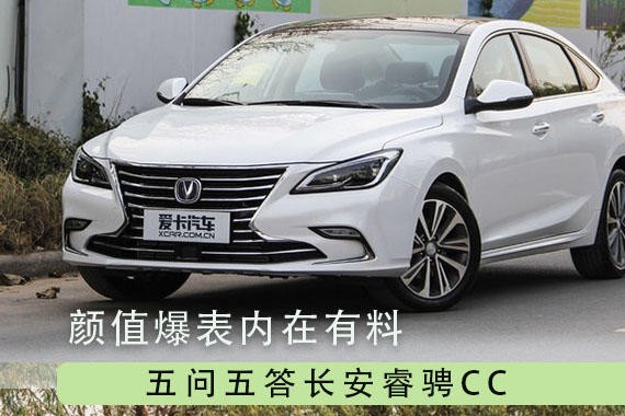颜值爆表内在有料 五问五答长安睿骋CC
