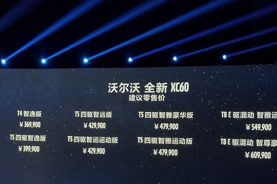售36.99万起 沃尔沃全新XC60正式上市