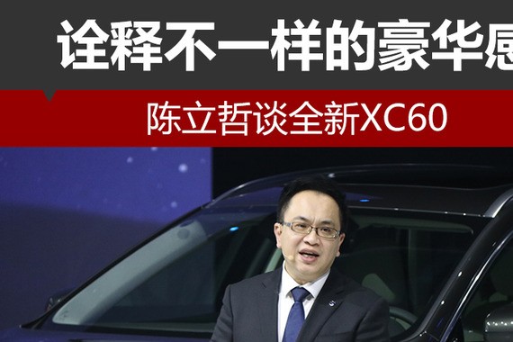 诠释不一样的豪华感 陈立哲谈全新XC60