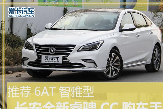 推荐6AT智雅型 长安全新睿骋CC购车手册