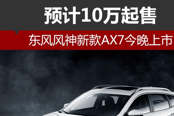 东风风神新款AX7今晚上市 预计10万起售