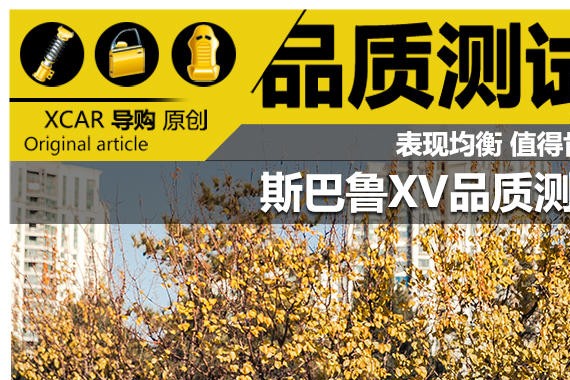 表现均衡 值得肯定 斯巴鲁XV品质测试