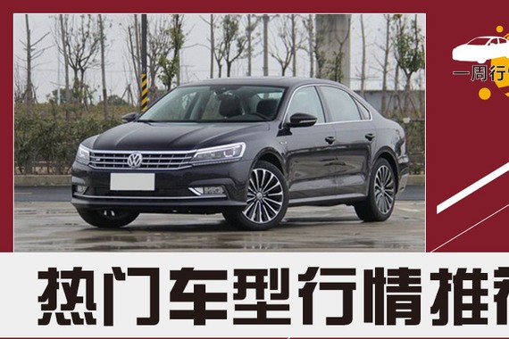 热门车型行情推荐 大众系品牌多车优惠