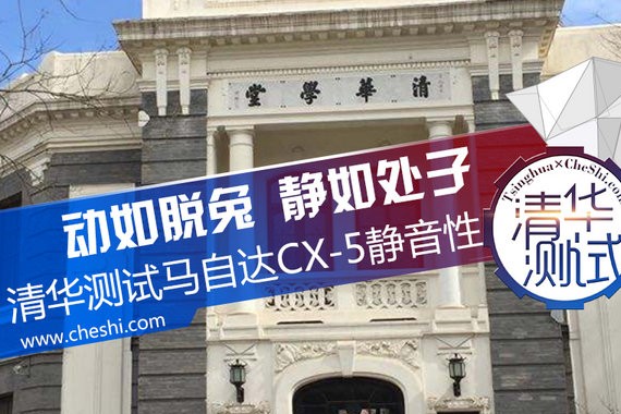 动如脱兔静如处子 清华测试长安马自达CX-5静音性