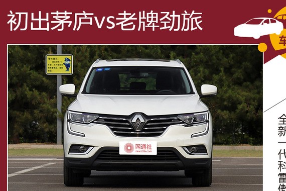 拳怕少壮 全新一代科雷傲对比昂科威