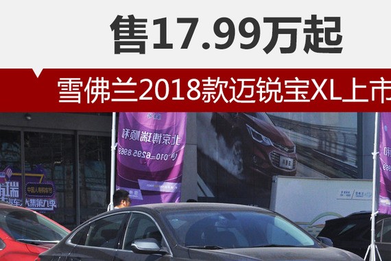 雪佛兰2018款迈锐宝XL上市 售17.99万起