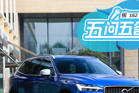 具备热销潜质 五问五答沃尔沃全新XC60