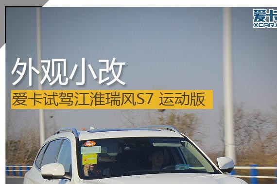 外观设计小改 爱卡试驾瑞风S7 运动版