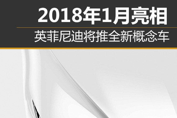 英菲尼迪将推全新概念车 2018年1月亮相