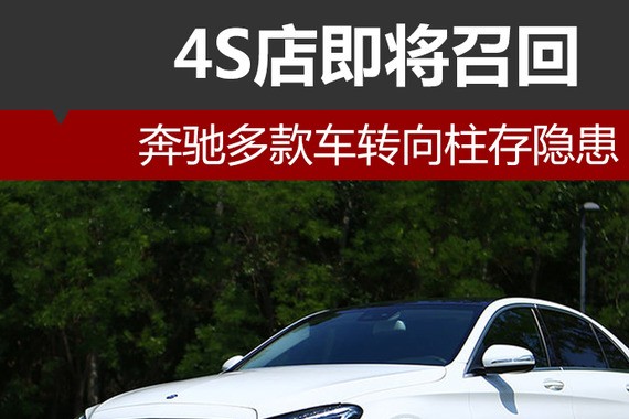 奔驰多款车转向柱存隐患 4S店即将召回