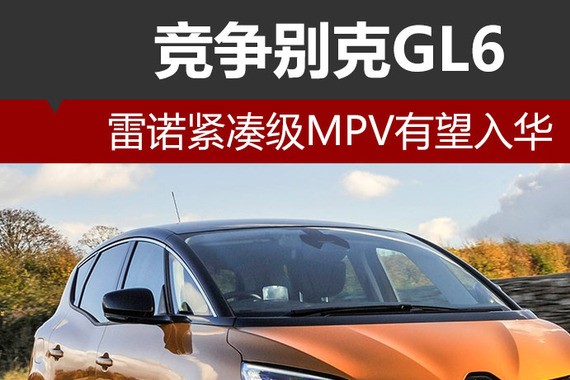 雷诺紧凑级MPV有望入华 竞争别克GL6