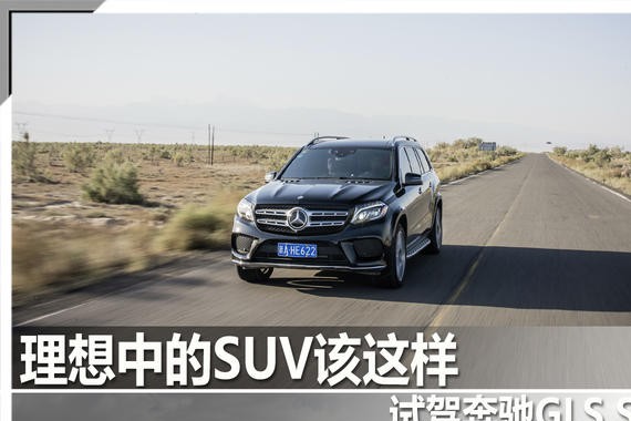 理想中的SUV该这样 试驾奔驰GLS SUV