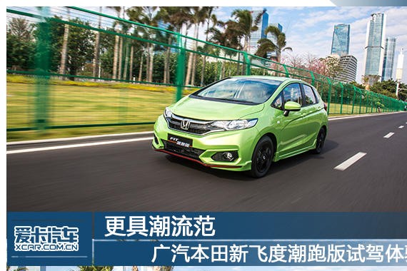 更具潮流范 广本新飞度潮跑版试驾体验