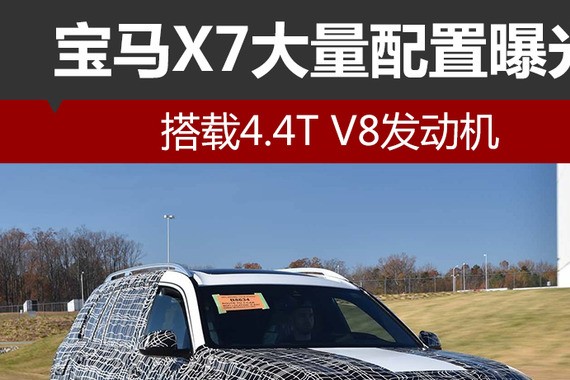 宝马X7大量配置曝光 搭载4.4T V8发动机
