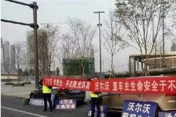 【车舞飞扬】新车上市遭遇车主现场维权 沃尔沃再次刷新车坛三观