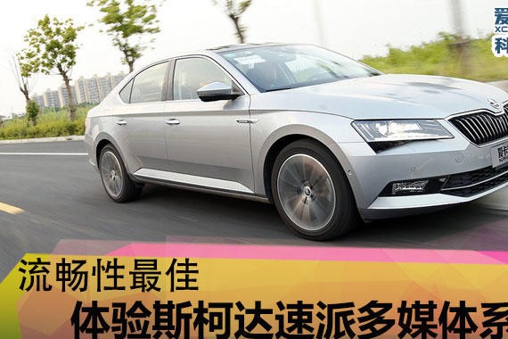 流畅性最佳 体验斯柯达速派多媒体系统