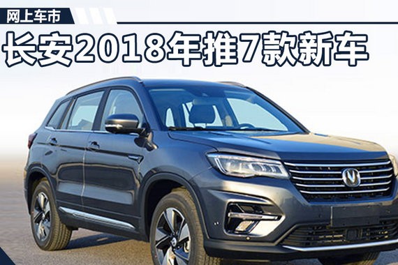 2018将迎产品大年！长安一口气要推7款新车型