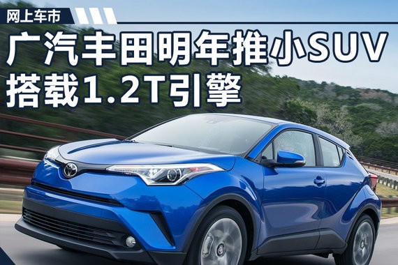 广汽丰田明年推小SUV 搭1.2T引擎/竞争本田缤智