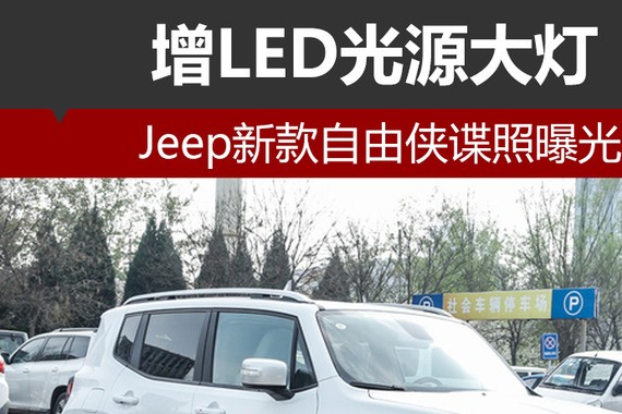 Jeep新款自由侠谍照曝光 增LED光源大灯