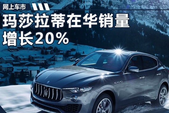 玛莎拉蒂在华销量同比劲增20% Levante成主力