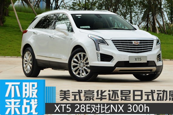 美式豪华还是日式运动 XT5 28E对比NX 300h