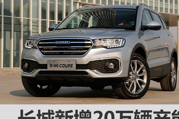 长城新增20万辆产能 明年将推7新款SUV
