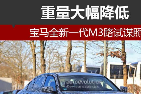 宝马全新一代M3路试谍照 重量大幅降低