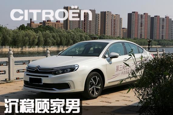 沉稳顾家男｜试东风雪铁龙第三代C5