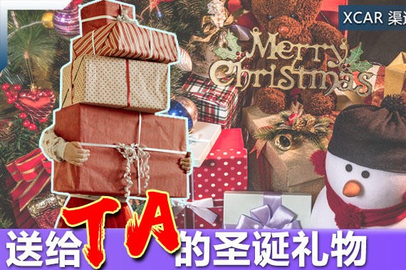 送给TA的圣诞礼物 4款个性时尚车型推荐